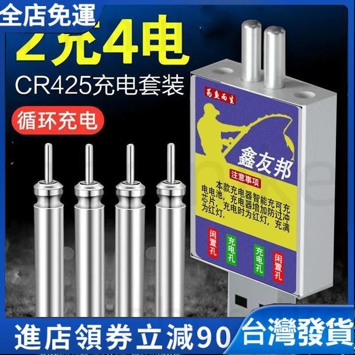 【免運發貨】夜光漂電池可充電CR425通用電子浮漂充電器套裝友邦循環充電電池