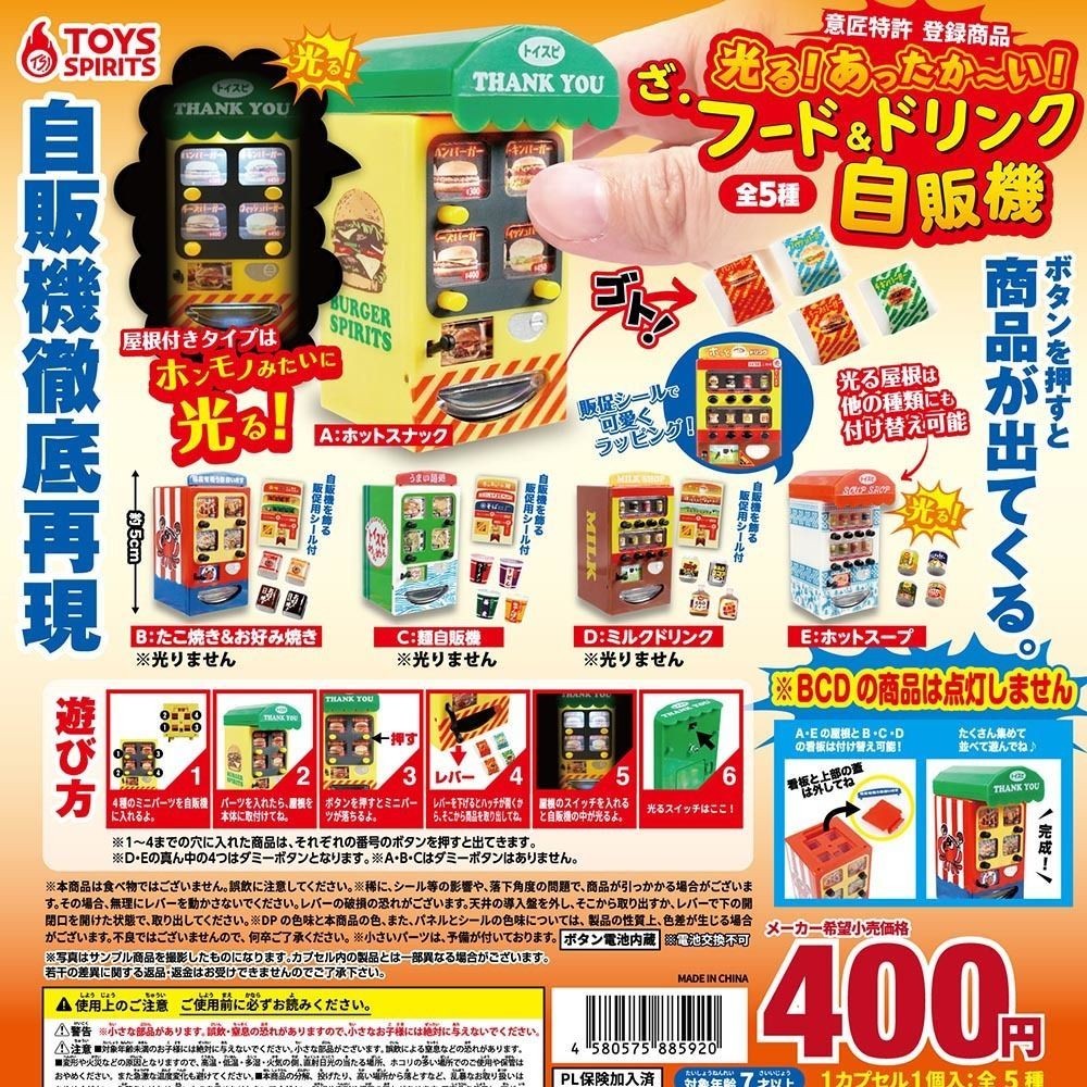 🎈人氣爆款🎈日本正版TOYS SPIRITS 髮光食品飲料販賣機 自動售賣機 扭蛋抖音好物