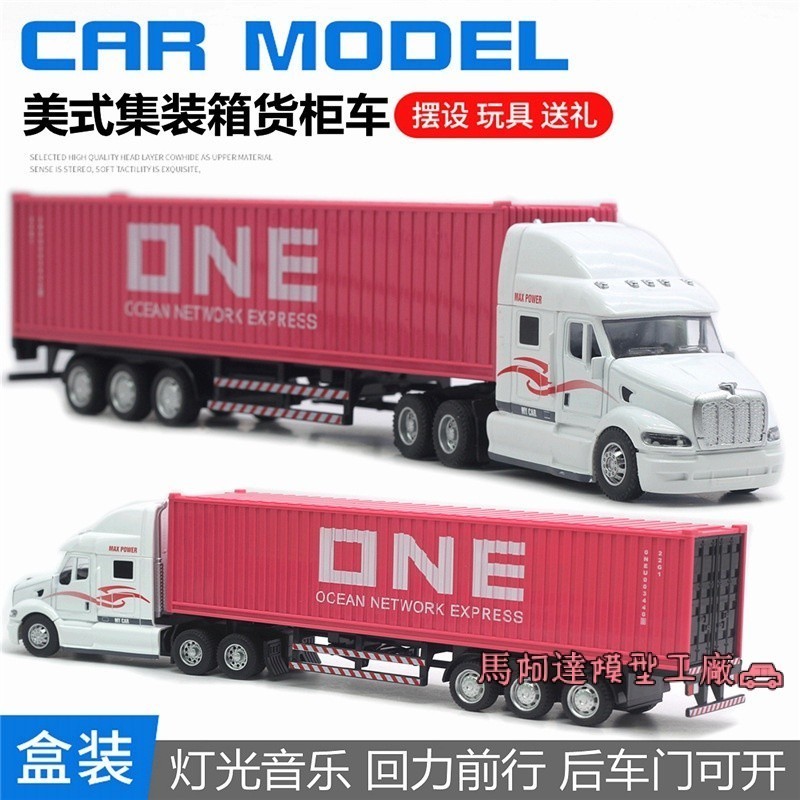 台灣出貨︱1:48 貨車模型 合金美式集裝箱玩具車 重卡貨櫃車模型 帶聲光車模型車 生日禮物