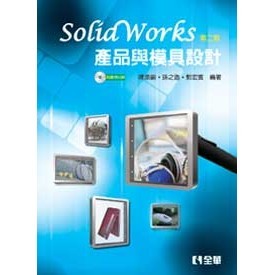 全華【SolidWorks產品與模具設計(第二版)(附範例光碟)(陳添鎮等)】(2011年4月)(6026017)
