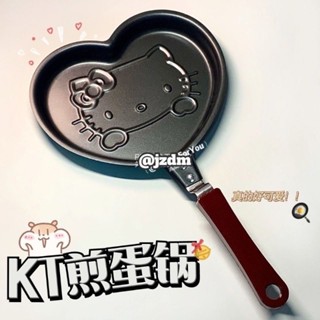 【優選好物】HelloKitty卡通迷你煎鍋 平底鍋 煎蛋鍋 健康不沾鍋 家用創意早餐煎蛋鍋 可愛KT網紅同款