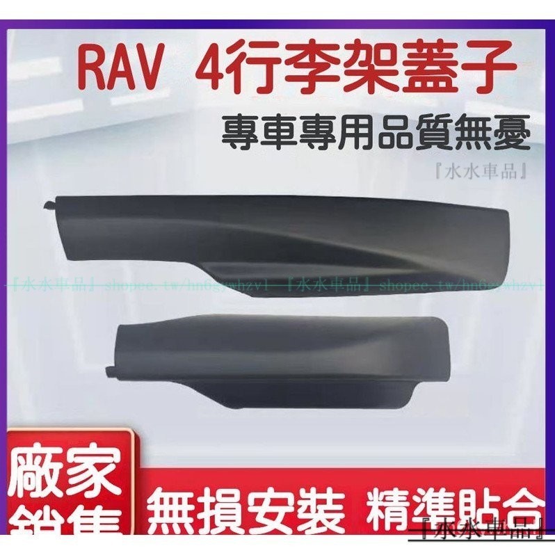 適用於豐田09-13年式RAV4行李架蓋子 老款RAV4蓋板殻 09/10/11/12/13款RAV4車頂架配件