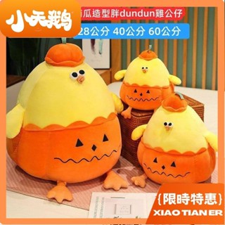 小天鵝 ins小紅書同款南瓜dundun雞公仔 搞怪南瓜嘟嘟小雞娃娃公仔 小雞毛絨玩具 可愛小黃雞抱枕 超柔軟毛絨玩具