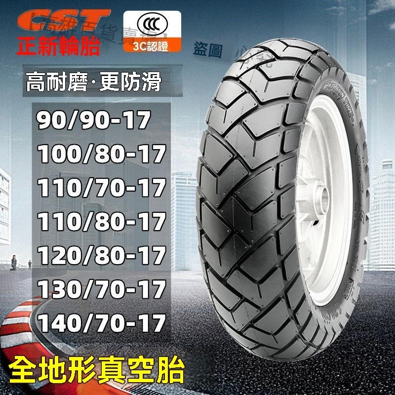 熱賣、正新龜背胎100/110/120/130/140/70/80-17 摩托車全地形真空輪胎