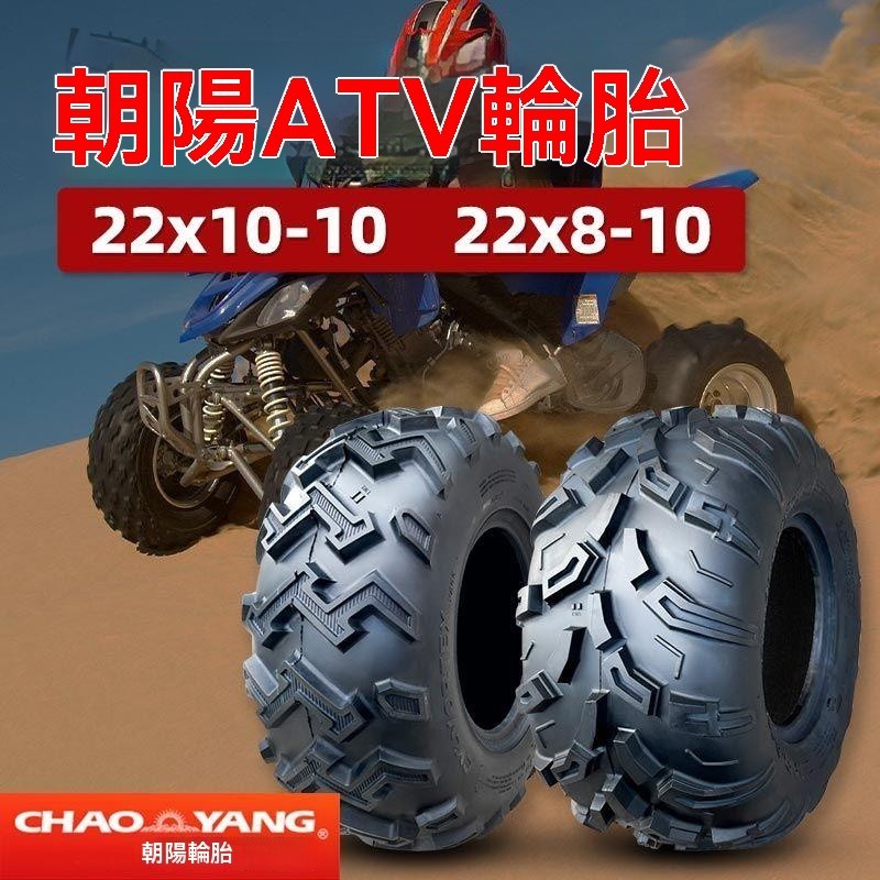 熱賣、朝陽ATV輪胎22x8-10寸沙灘車真空胎越野摩托車全地形22x10-10輪胎