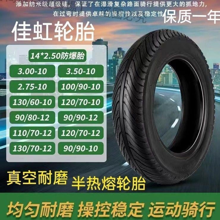 熱賣、佳虹半熱熔3-10原廠新品電動車外胎300/14250防爆輪胎