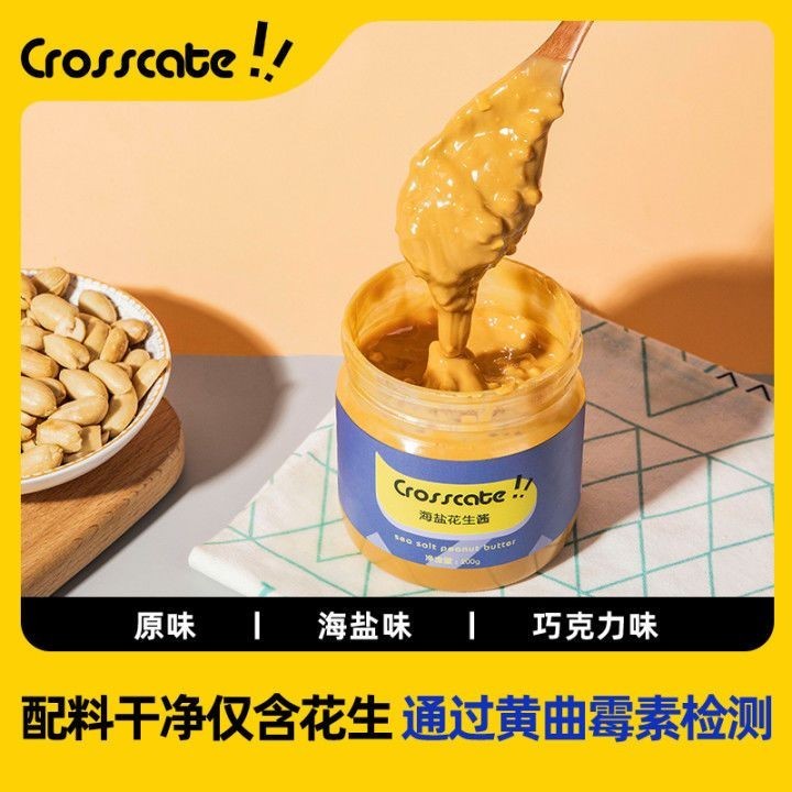 【零食女孩】crosscate海鹽花生醬顆粒0無糖精低卡健身無添加糖蘸塗抹醬
