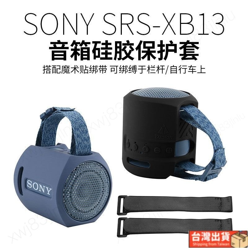🔥優選🔥適用Sony索尼 SRS-XB13音箱硅膠保護套 便攜音響綁帶式保護軟殼