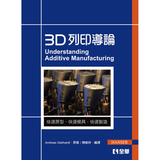 <全新>全華出版 大學用書【3D列印導論(賴維祥)】(2017年10月)(6315)<大學書城>