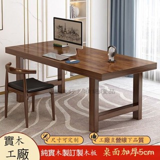 🔴『麥德好精選』 實木電腦桌 實木桌子 實木書桌 實木辦公電競工作臺 餐桌 實木桌 實木餐桌 飯桌椅 可客製 可開發票