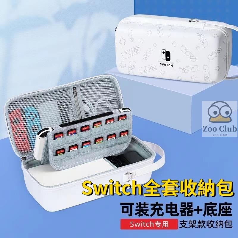 Switch全套收納包 Switcholed收納包 保護殼 可放底座充電器 遊戲主機保護殼 遊戲機收納 大容量便攜收納箱