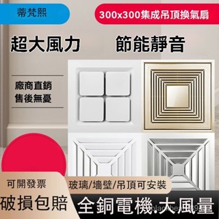 [破損包賠]110V抽風機 超大馬力 整合吊頂換氣扇300x300 廚房 衛生間 大功率 超薄 靜音抽風排氣扇30*30