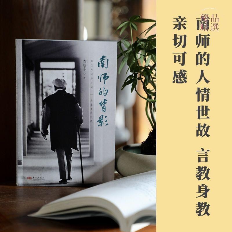 【正版】南師的背影 中國傳統文化 說不盡的南懷瑾作者新著