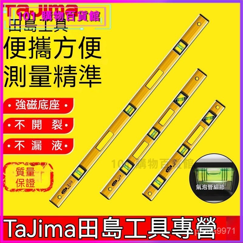 可開發票TAJIMA日本田Honda島水平尺高精度加長重型防摔進口強磁測量尺垂直靠尺 水平儀水平儀 木工 泥作 工程