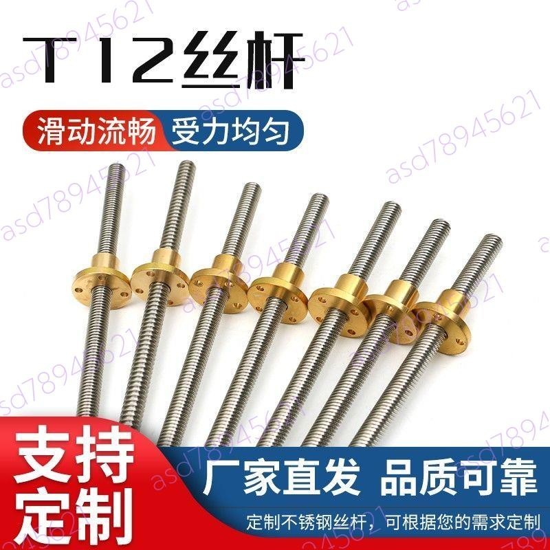 304不銹鋼T12梯形絲桿T型螺桿牙條步進電機導程螺紋螺桿配銅螺母