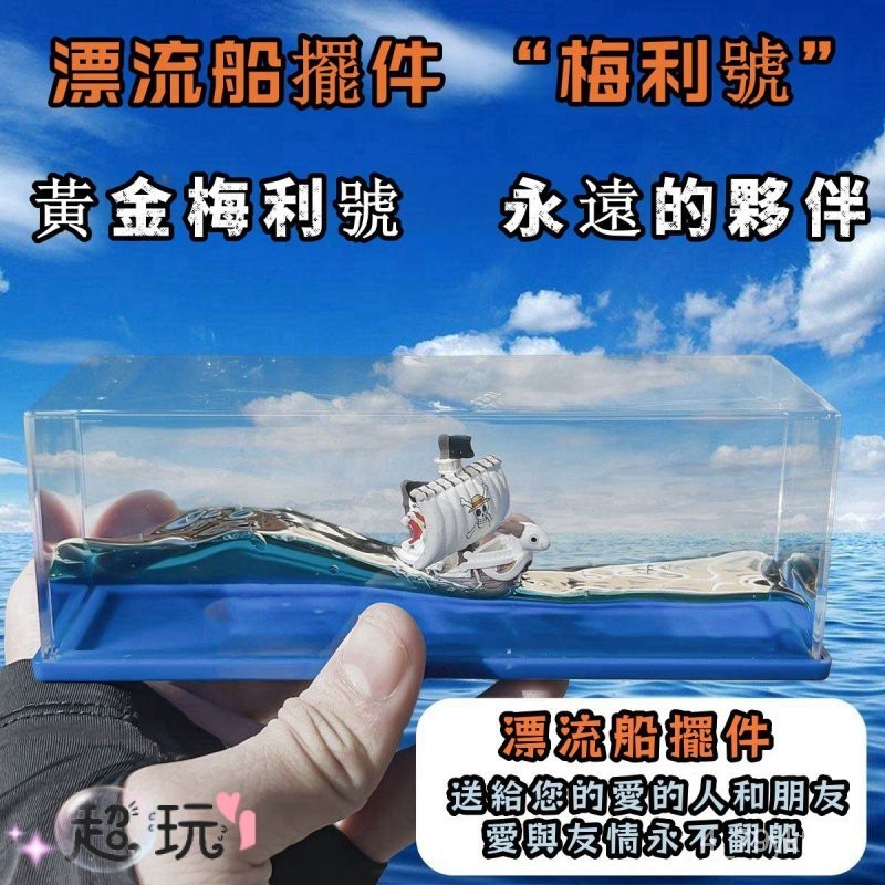 2025 新海賊王 梅利號 萬里陽光號 桑尼號 千陽號 流體漂流瓶 擺件 週邊 擺件 禮物 海賊王 限量 精鵰版 熱款