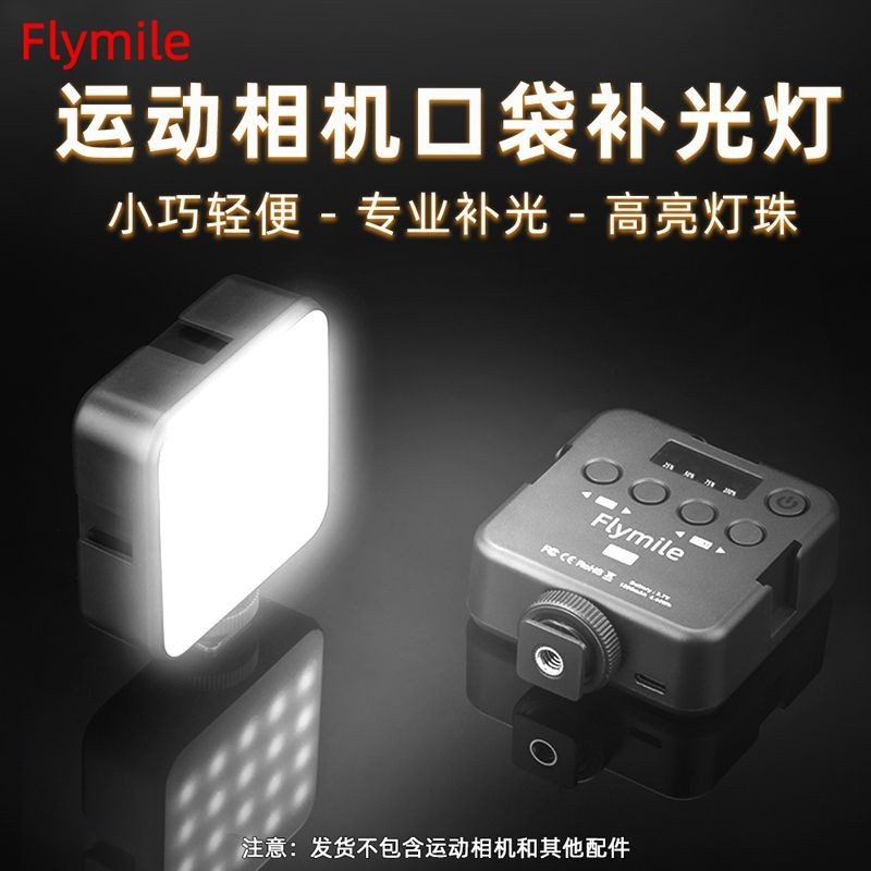 DJI配件 Flymile運動相機補光燈Gopro11/12/Action4單反相機拍照視頻美顏