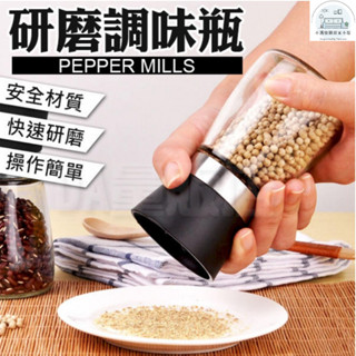 免運 胡椒研磨罐 調味罐 研磨罐 手動研磨 咖啡研磨 研磨調味罐 研磨器 研磨瓶 芝麻花椒粉白黑胡椒傢用研磨器 撒鹽罐