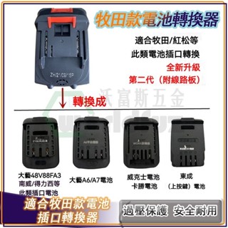 電池轉接座 轉換頭 角磨機電池轉換器 牧田轉大藝 南威 德力西 威剋士 泉有 奇磨 大有 東成機器 電動工具通用轉換器
