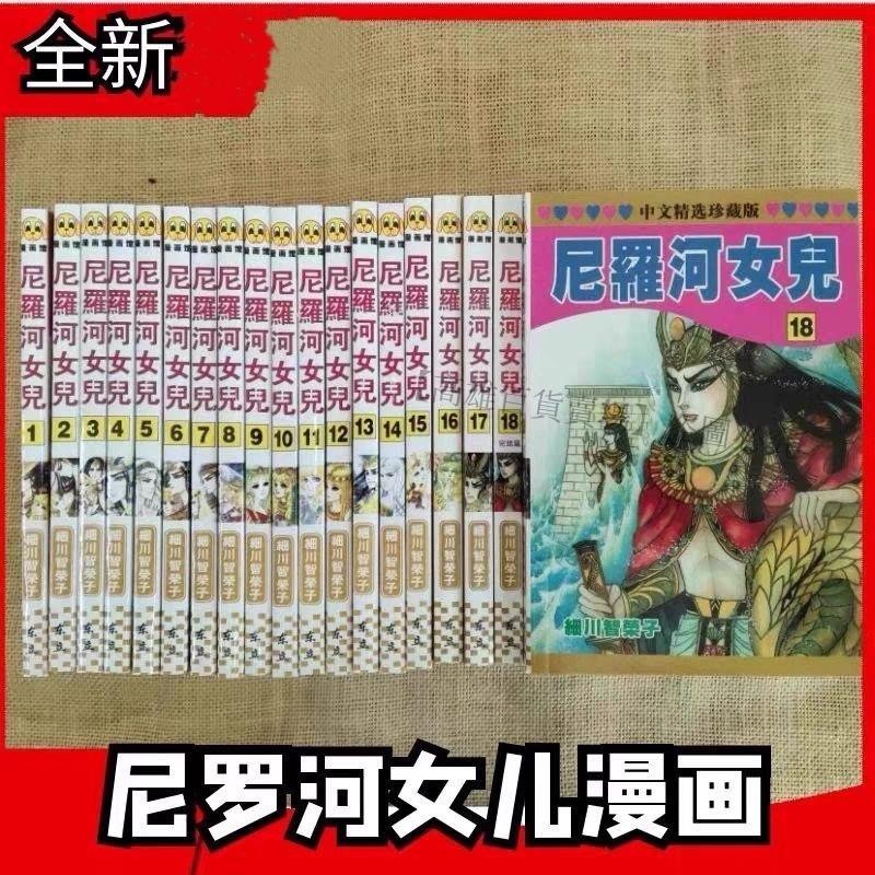 熱賣、漫畫 王家的紋章尼羅河女兒1-66卷18本全套含番外 細川容智子