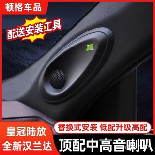 【A柱高音喇叭】豐田 Toyota 漢蘭達 皇冠陸放 第四代 改裝 升級 高配 音響喇叭 高音喇叭 喇叭音箱