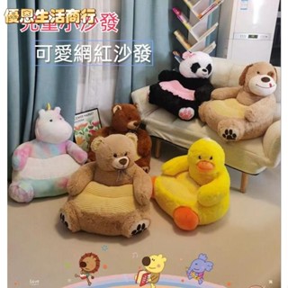 🔷優恩生活商行🔷小熊沙發 兒童沙發小椅子 懶人沙發 卡通動物座椅 女孩公主獨角獸 可愛榻榻米 小嬰兒學習座椅用餐椅攝