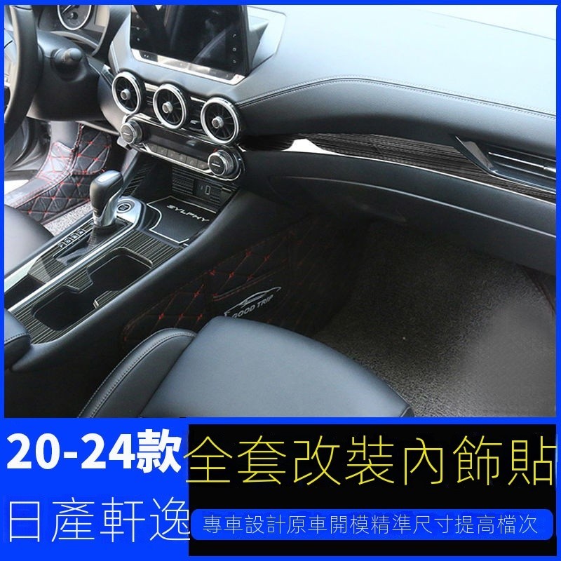 【Nissan專用】 適用於Sentra B18 20-24款14代軒逸改裝專用內飾日産軒逸裝飾車內用品貼改裝配件 汽車
