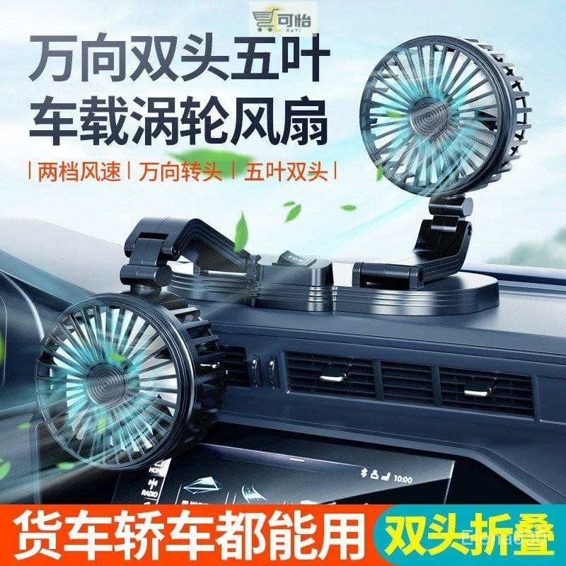 【汽配】車用風扇 USB車用風扇 汽車風扇 轎車 強力雙頭電風扇 靜音可摺疊風扇