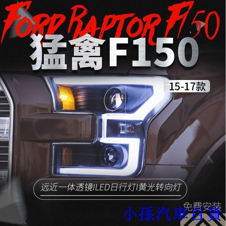 適用于福特15-17款猛禽F150大燈總成改裝LED日行燈轉向燈透鏡大燈