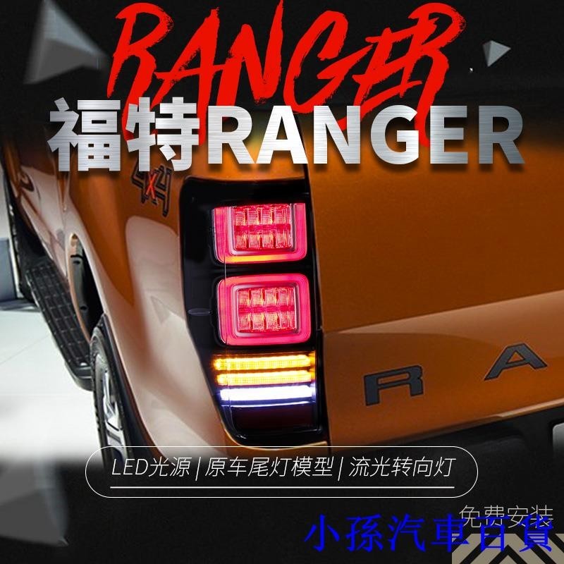 適用于FORD福特Ranger尾燈總成改裝LED流光轉向燈led行車燈剎車燈