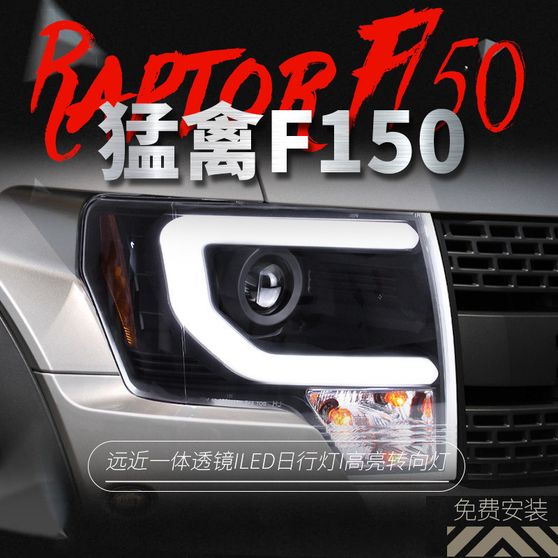 適用于福特08-14款猛禽F150大燈總成改裝LED日行燈雙光透鏡氙氣燈