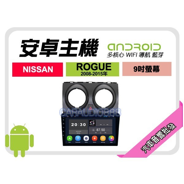 【提供七天鑑賞】日產 ROGUE 08-15年 安卓主機 9吋+藍芽+導航+WIFI+保固一年 四核心 八核心 AD7