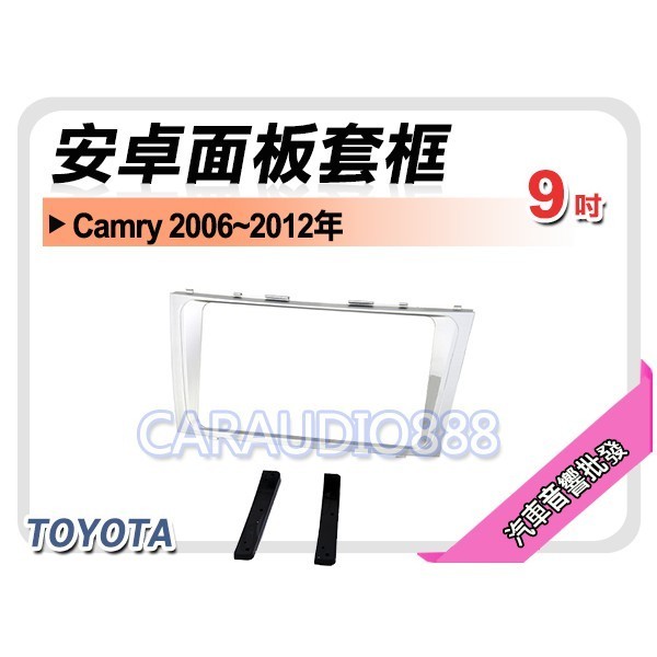 【提供七天鑑賞】豐田 TOYOTA Camry 2006~2012年 9吋安卓面板框 套框 TA-2062IX