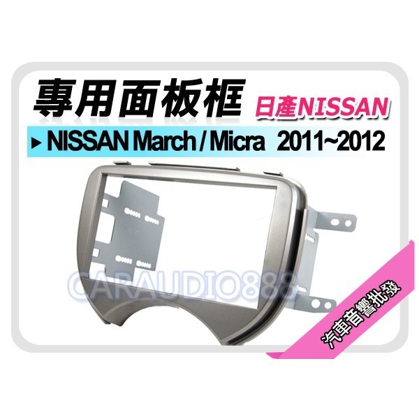 【提供七天鑑賞】NISSAN日產 March/Micra 2011-2012 音響面板框 NN-2310T