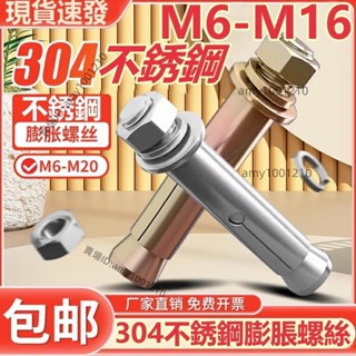 活動價💖（M6-M16）304不鏽鋼膨脹螺絲鍍鋅加長螺栓吊裝拉爆膨脹管M6M8M10M12M14M16-免運/台灣出貨