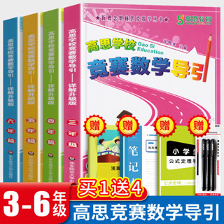 高思學校競賽數學導引三四五六年級全套高思導引小學高思競賽數學導引數學思維訓練高斯思維導引數學課本奧林匹克叢書奧數教程