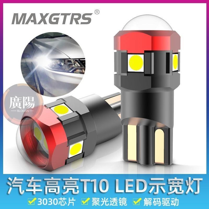 MAXGTRS汽車示寬燈改裝T10高亮燈泡超亮示廓透鏡日行車燈led小燈