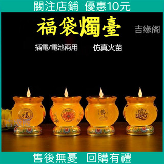 電子蠟燭燈 蓮花燈 插電/電池款 供燈 LED燈 蠟燭燈 佛燈 供燈 神明燈 招財燈 神桌燈 模擬酥油燈/吉緣閣