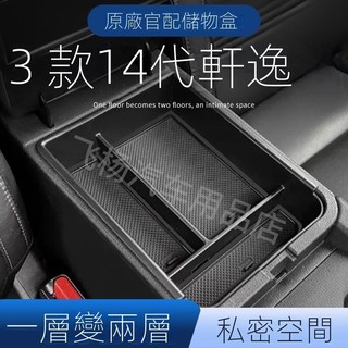 【Nissan專用】 適用於Sentra B18 日産軒逸扶手箱儲物盒中控收納盒23款螢幕後14代專用車載汽車用品