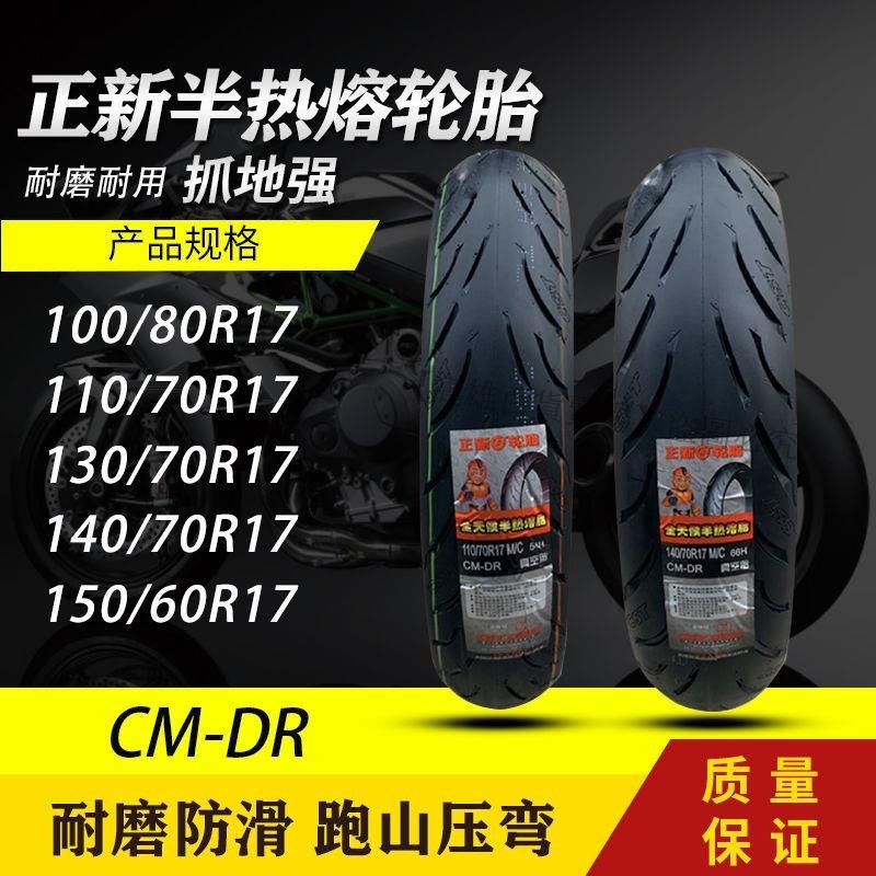 熱賣、正新半熱熔100 110 130 140 150/80 70 60R17摩托車 機車前后輪胎