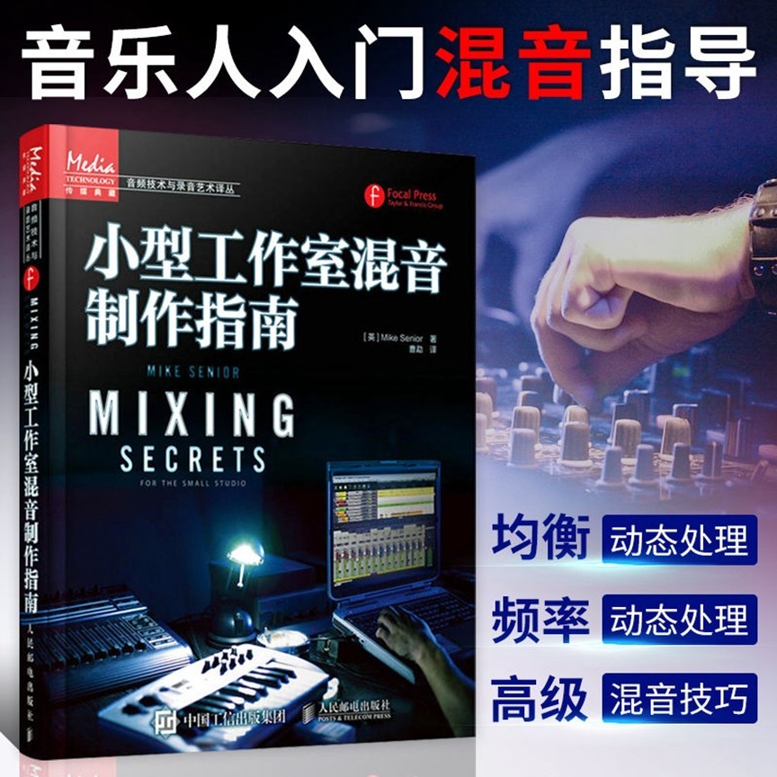 書 小型工作室混音制作指南 高級混音制作技巧大全 混音制作入門指【竹語書屋】