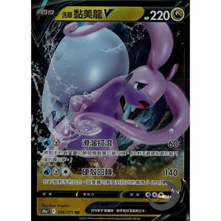 【奧特狐桌遊】現貨 PTCG 洗翠黏美龍V S10a RR 056/071 中文版 寶可夢集換式卡牌遊戲