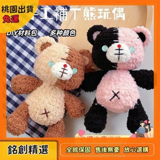 ✨銘創精選✨ 手工編織 手作diy 補丁熊 小熊 玩偶 公仔娃娃 毛線鉤針 編織娃娃 創意禮物 手工藝 diy 1210