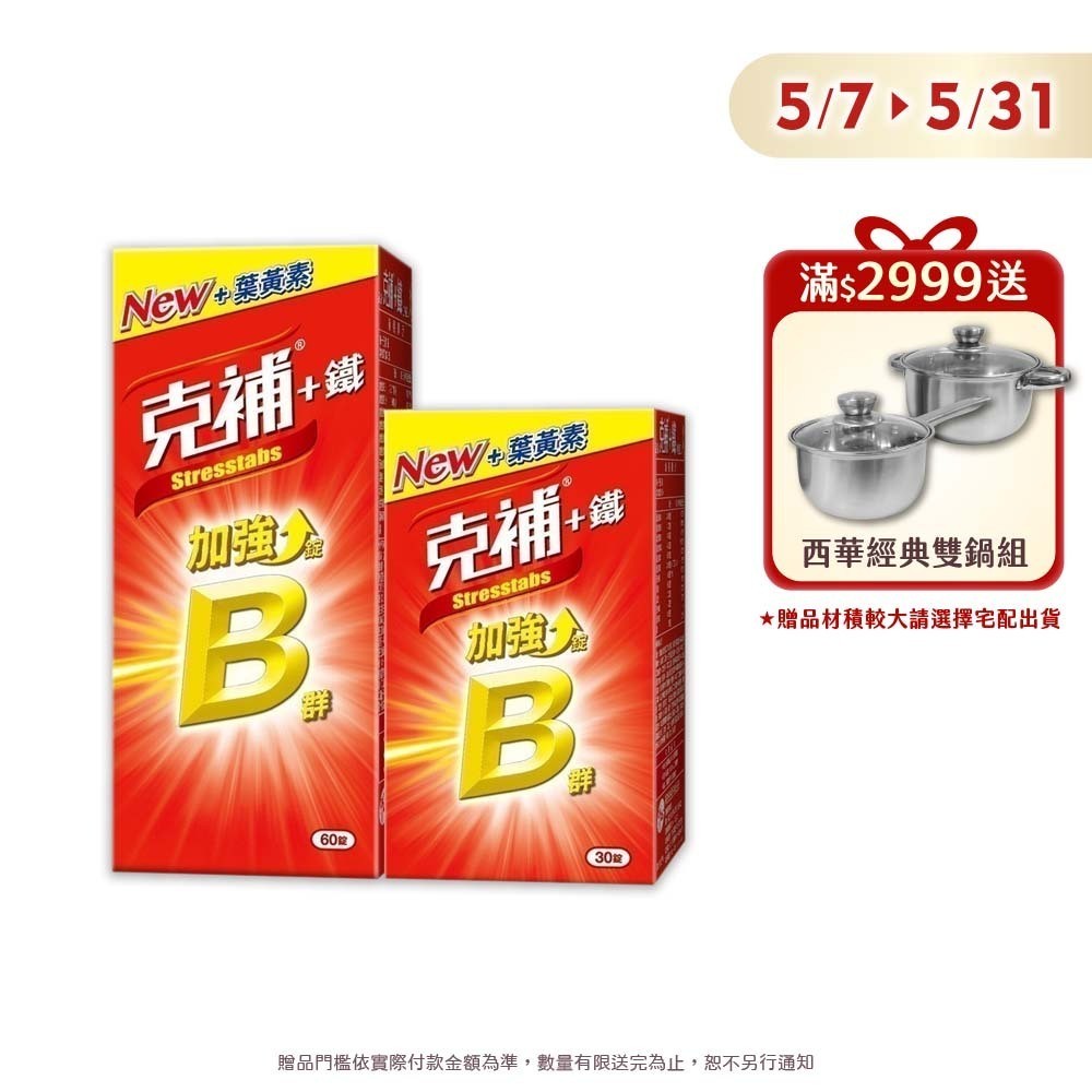 克補B群+鐵加強錠90錠﹝官方直營﹞完整B群，B2增量2倍