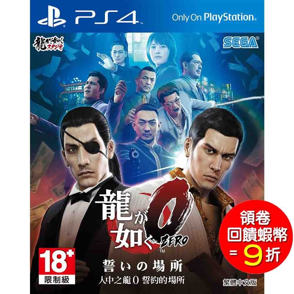 PS4 人中之龍0 誓約的場所 中文版