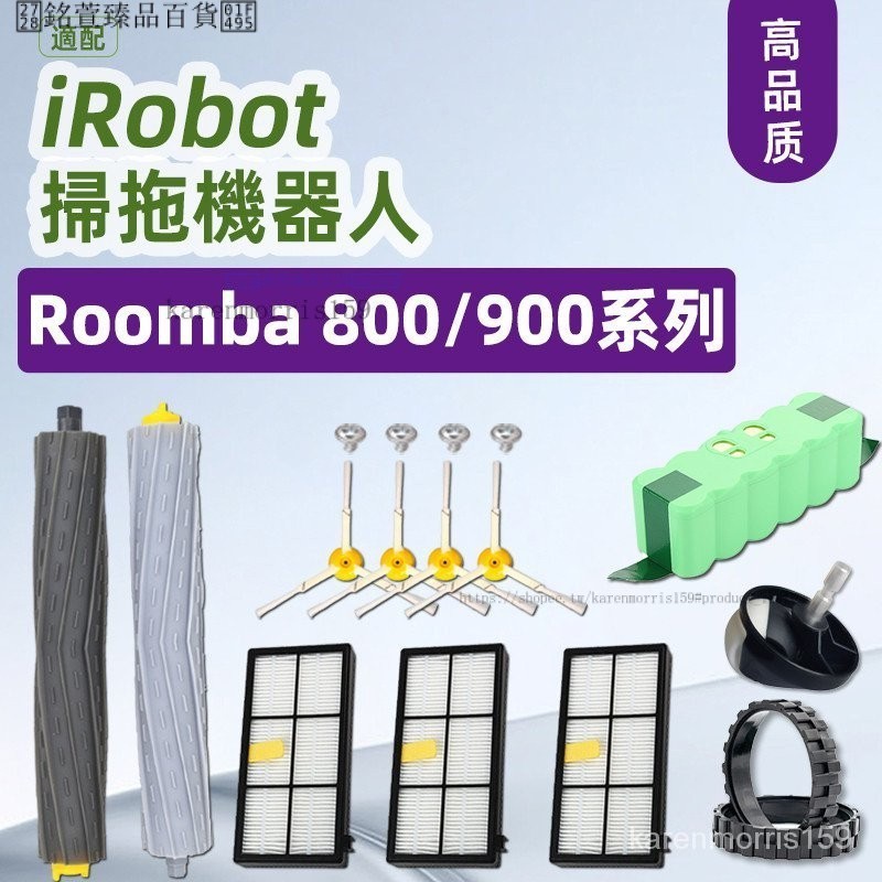 iRobot Roomba 掃地機器人 860、870、880、890、960、966、980 係列耗材 6RZ5