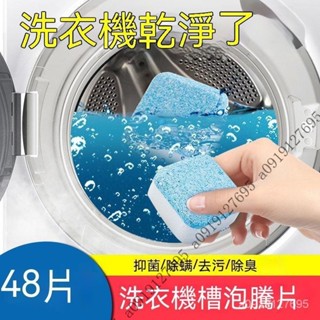 【優質精選】洗衣機槽清洗劑 泡騰片 全自動 滾筒泡騰清潔片清理汙漬 洗衣槽清潔 泡騰片 洗衣槽清潔劑 清洗汙漬 WJVI