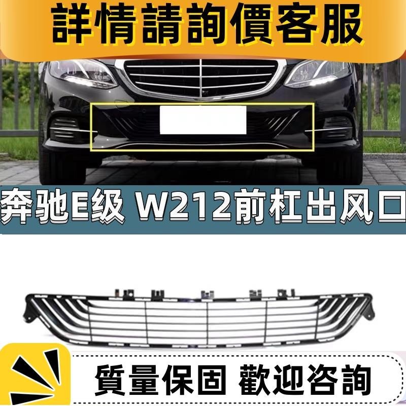 適配賓士W212 E180 E200E280E300E320前杠通風網前杠下格柵下中網