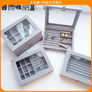 至臻【珠寶首飾收納盒】 飾品展示盒 戒指耳環耳釘首飾盒 手飾品胸針項鍊盒 歐式透明翻蓋防塵絨布超大容量置物盒 交換禮物
