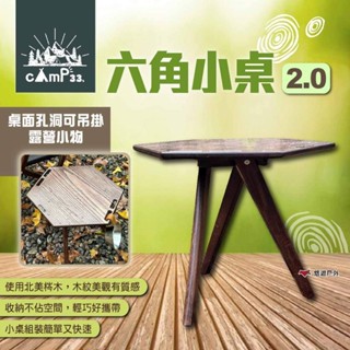 【cAmP33】六角小桌2.0 六角小邊桌 邊桌 露營桌 便攜桌 木桌 小桌 小型桌 露營 悠遊戶外